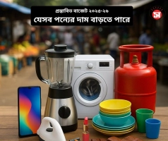 প্রস্তাবিত বাজেট ২০২৫–২৬: কোন কোন পণ্যের দাম বাড়ছে?