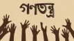 মতবিরোধ মানেই নিষিদ্ধের দাবি কি ঠিক?