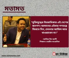 কবে থামবে মুক্তিযুদ্ধ নিয়ে বিভেদের রাজনীতি?