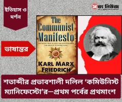 শতাব্দীর প্রভাবশালী দলিল ‘কমিউনিস্ট ম্যানিফেস্টো’র—প্রথম পর্বের প্রথমাংশ 