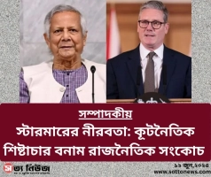 স্টারমারের নীরবতা: কূটনৈতিক শিষ্টাচার বনাম রাজনৈতিক সংকোচ