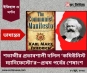 শতাব্দীর প্রভাবশালী দলিল ‘কমিউনিস্ট ম্যানিফেস্টো’র—প্রথম পর্বের শেষাংশ