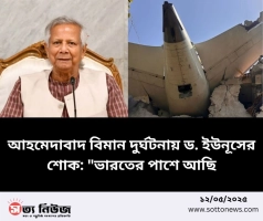 আহমেদাবাদ বিমান দুর্ঘটনায় ড. ইউনূসের শোক: 