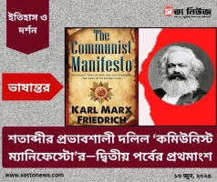 শতাব্দীর প্রভাবশালী দলিল ‘কমিউনিস্ট ম্যানিফেস্টো’র—দ্বিতীয় পর্বের প্রথমাংশ