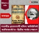 শতাব্দীর প্রভাবশালী দলিল ‘কমিউনিস্ট ম্যানিফেস্টো’র—দ্বিতীয় পর্বের শেষাংশ