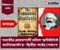 শতাব্দীর প্রভাবশালী দলিল ‘কমিউনিস্ট ম্যানিফেস্টো’র—দ্বিতীয় পর্বের শেষাংশ