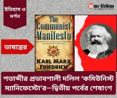 শতাব্দীর প্রভাবশালী দলিল ‘কমিউনিস্ট ম্যানিফেস্টো’র—দ্বিতীয় পর্বের শেষাংশ