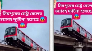 মিরপুরে মেট্রোরেল দুর্ঘটনার ভিডিওর নেপথ্যে যারা