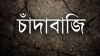 চাঁদাবাজি অভিযোগে মুখোমুখি বৈষম্যবিরোধী ও জামায়াত