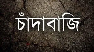 চাঁদাবাজি অভিযোগে মুখোমুখি বৈষম্যবিরোধী ও জামায়াত