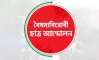 গোপালগঞ্জ হামলার প্রতিবাদে দেশজুড়ে অবরোধের ডাক বৈষম্যবিরোধী ছাত্র আন্দোলনের