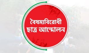 গোপালগঞ্জ হামলার প্রতিবাদে দেশজুড়ে অবরোধের ডাক বৈষম্যবিরোধী ছাত্র আন্দোলনের