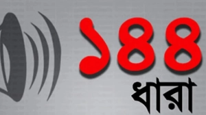 গোপালগঞ্জে নতুন করে উত্তেজনা: সংঘর্ষের পর শুরু ১৪৪ ধারা
