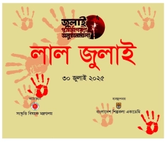 ‘রেড জুলাই’ দিয়ে আজ শুরু হচ্ছে শোক ও সংগ্রামের স্মরণ: শিল্পকলা একাডেমিতে মাসব্যাপী কর্মসূচি