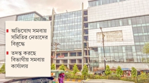 হালিশহরে শতকোটি টাকার সমবায় দুর্নীতি