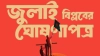 ৫ আগস্টেই প্রকাশিত হচ্ছে ‘জুলাই ঘোষণাপত্র’