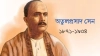বাংলা গানের অগ্রদূত অতুলপ্রসাদ সেন: দেশাত্মবোধ, ভক্তি আর প্রেমের মূর্ছনায় এক অমর নাম