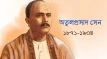 বাংলা গানের অগ্রদূত অতুলপ্রসাদ সেন: দেশাত্মবোধ, ভক্তি আর প্রেমের মূর্ছনায় এক অমর নাম