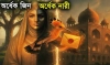 অর্ধেক মানবী, অর্ধেক জিন? কুরআনে বর্ণিত রাণী বিলকিসের রহস্য