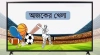 একনজরে দেখে নিন টিভিতে আজকের খেলার সূচি