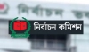 প্রার্থীদের দেশি-বিদেশি সম্পত্তির বিবরণ প্রকাশ করবে ইসি