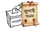 জুলাই সনদ বাস্তবায়নে চূড়ান্ত পদক্ষেপ: উচ্চকক্ষ গঠনে বিশেষ শর্তসহ ‘আদেশ’ আসছে
