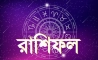আজকের রাশিফল: ২৭ নভেম্বর ২০২৫ জেনে নিন আপনার দিনটি কেমন কাটবে
