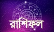 আজকের রাশিফল: জেনে নিন সোমবার কার কেমন কাটবে