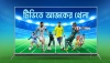 আজ সারাদিন টিভিতে খেলার মেলা: ক্রিকেট ও ফুটবলের সময়সূচি