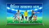 আজকের খেলার সূচি: টিভিতে সরাসরি দেখবেন যেসব ম্যাচ
