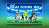 আজকের খেলার সূচি: টিভিতে সরাসরি দেখবেন যেসব ম্যাচ