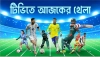 এক নজরে আজকের খেলা: ২৫ ডিসেম্বর ২০২৫