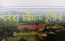২৮ বছরের প্রাপ্তি না কি বঞ্চনা: পার্বত্য চুক্তির আমূল পরিবর্তনে ৫ দফা দাবি