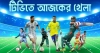 টিভির পর্দায় আজকের সব খেলার সূচি