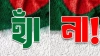 ফ্যাসিবাদের কবর খুঁড়তে গণভোট! জানুন কেন ‘হ্যাঁ’ জয়ী করতে মরিয়া সব দল