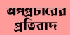 সামাজিক মাধ্যমে অপপ্রচার, প্রতিবাদে ভালুকার সার্ভেয়ার