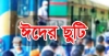 ঘরমুখো মানুষের স্বস্তি: টানা লম্বা ছুটির ক্যালেন্ডার প্রকাশ করল সরকার