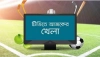 আজকের খেলার পূর্ণাঙ্গ সূচি ও সরাসরি টিভি চ্যানেলের তালিকা