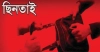 কুমিল্লায় প্রবেশমুখ এখন অনিরাপদ ও মরণফাঁদ