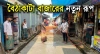 বৈঠাকাটা বাজারের রাস্তা সংস্কারে ব্যবসায়ীদের উদ্যোগে জনমনে স্বস্তি