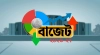 বাজেটে স্বস্তি ও চাপ দুটোই, কোন পণ্যে কী পরিবর্তন?