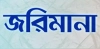 চরভদ্রাসনে বিএসটিআইয়ের মোবাইল কোর্ট: দুই বেকারিকে ২০ হাজার টাকা জরিমানা