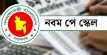 নবম পে-স্কেলের অপেক্ষার অবসান, গেজেট নিয়ে নতুন আভাস
