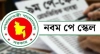 সরকারি কর্মকর্তাদের জন্য চূড়ান্ত হচ্ছে নতুন আর্থিক রূপরেখা
