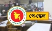 সরকারি কর্মচারীদের নতুন বেতনকাঠামো নিয়ে অর্থ বিভাগের অতি জরুরি প্রজ্ঞাপন
