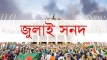 জুলাই সনদ বাস্তবায়ন: রাজনৈতিক অঙ্গীকার, গণভোট ও সাংবিধানিক বৈধতার জটিল সমীকরণ